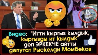 Рыскелди Момбеков ЭРКЕКЧЕ айтты: Итти Кыргыз кылдык, Кыргызды ит кылдык деп | ЖК | Акыркы Кабарлар