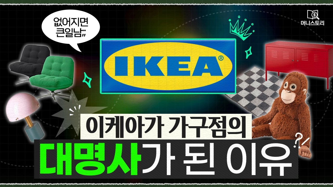 "숨은 미트볼 맛집?" 한국 가구 시장을 변화시킨 이케아의 전략 ️｜[머니스토리] 이케아 편