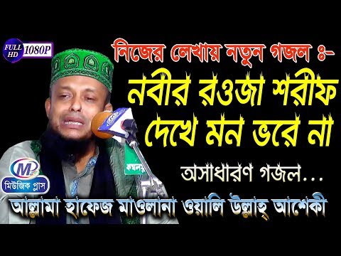 New Ghazal | Seeing the Prophet's Rawza Sharif does not fill my heart | Oli Ullah Asheki | Music ...