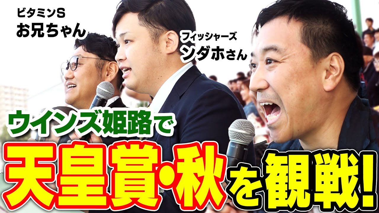 【天皇賞・秋】ウマおじ再始動⁉️ウインズ姫路で競馬を楽しみます‼️