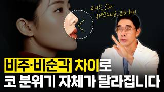 코 성형 성공률을 올리는 비주·비순각 기준✨| BE THE NEW