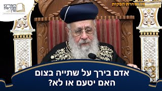 אדם בירך על שתייה בצום האם יטעם או לא? - מרן הראש''ל הרב יצחק יוסף שליט''א (מורשת מרן) - התמונה מוצגת ישירות מתוך אתר האינטרנט יוטיוב. זכויות היוצרים בתמונה שייכות ליוצרה. קישור קרדיט למקור התוכן נמצא בתוך דף הסרטון