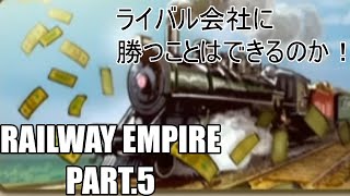 【ゆっくり実況】鉄道によるアメリカ開拓記【RAILWAY EMPIRE 】 #5