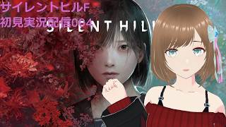 silent hill f 初見実況配信004 今日も叫ばないので喉痛めないよ