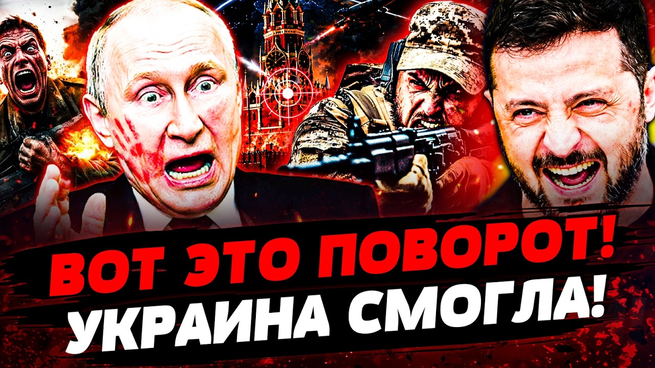 ⚡️СЕЙЧАС! ТО, ЧТО СДЕЛАЛА УКРАИНА ПЕРЕВЕРНУЛО ВОЙНУ! КРЕМЛЬ В НОКАУТЕ! ПОБЕД