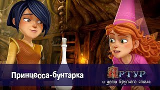 Артур и дети круглого стола - Принцесса-бунтарка - 31 серия