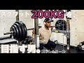 【筋トレ】スクワット200kgを目指す男。脚トレシリーズ ep12【モチベーション】