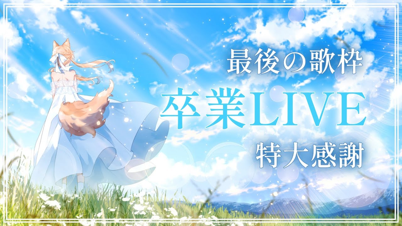 【最後の歌枠】LAST LIVE !!!!盛り上がっていくぞ～～～！！✨【#Vtuber/#間取かける】