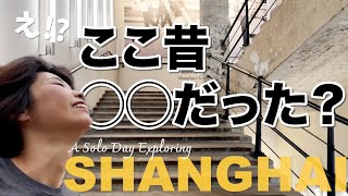 え、ここが美術館！？上海在住15年でも知らなかった“元◯◯”の正体!! A Solo Day at a Hidden Museum in Shanghai