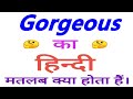 Gorgeous meaning in hindi | Gorgeous ka matlab kya hota hain | Gorgeous ka arth