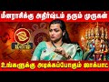 மீன ராசிக்கு ராஜயோகம் தரும் முருகன் Me