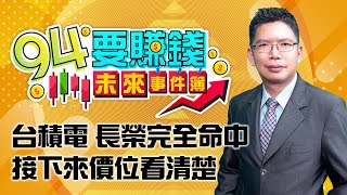 台積電 長榮完全命中 接下來價位看清楚