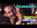 Pinakkamaano Ennodinakkamano Video Song Ananthabhadram Prithviraj Kavya Madhavan