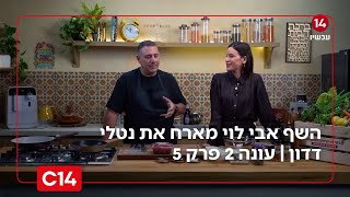 "טעמים של שבת": השף אבי לוי מארח את נטלי דדון | עונה 2 פרק 5 (חדשות ערוץ 14) - התמונה מוצגת ישירות מתוך אתר האינטרנט יוטיוב. זכויות היוצרים בתמונה שייכות ליוצרה. קישור קרדיט למקור התוכן נמצא בתוך דף הסרטון