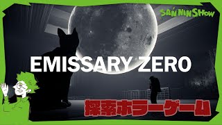 【ホラー】三人称で協力して奇妙な建物を探索せよ! 視点:鉄塔 with ドンピシャ、ぺちゃんこ【Emissary Zero】