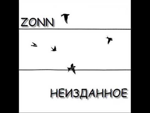 ZONN ft Deesmi  ft zZima ft Ilya Noxious  - Такие разные