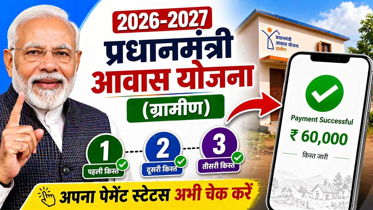 🏠 PM आवास योजना Payment Status Check 2026 | pradhan mantri awas yojana 2026 | pm awas yojana 2026