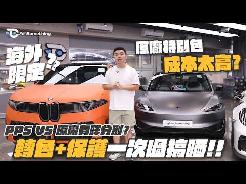 Car Something YouTube：原廠加色分分鐘過十萬？！Tesla 加 $14000 仲未計稅！直擊 iX3 烈焰橙 P7E ＋ 啞銀 Model 3：一個成本搞掂轉色兼防護