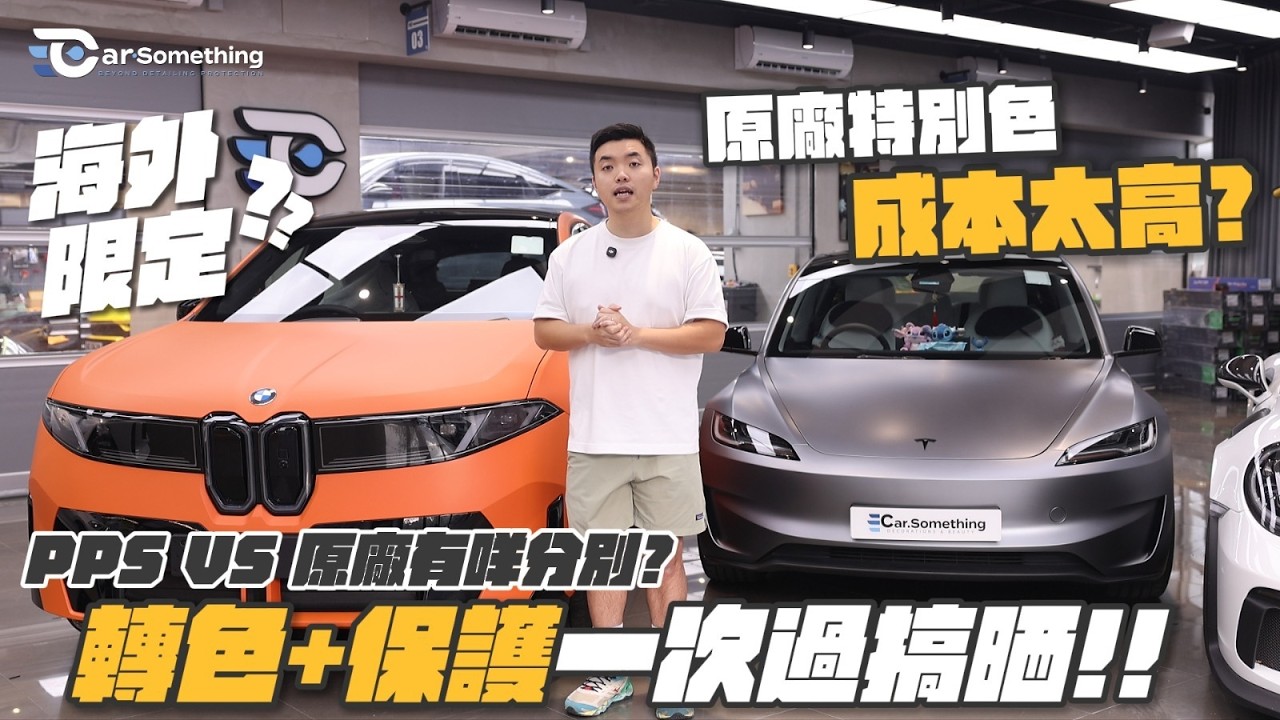 原廠加色分分鐘過十萬？！Tesla 加 $14000 仲未計稅！直擊 iX3 烈焰橙 P7E ＋ 啞銀 Model 3：一個成本搞掂轉色兼防護