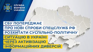 РФ активизировала информационные диверсии в Украине, - СБУ
