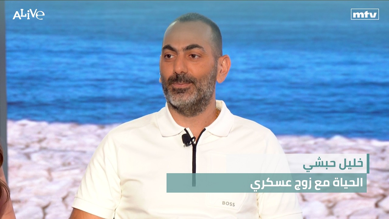 خليل حبشي - الحياة مع زوج عسكري - عيد الجيش