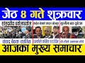 Today news 🔴 nepali news | aaja ka mukhya samachar, nepali samachar live | Jestha 4 gate 2081
