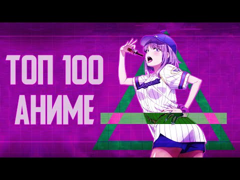 ТОП 100 АНИМЕ КОТОРЫЕ СТОИТ ПОСМОТРЕТЬ
