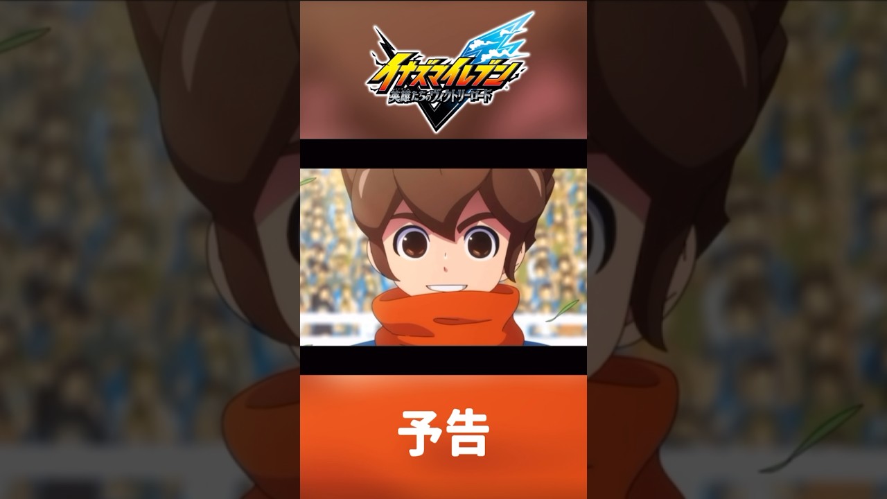 【予告】 イナズマイレブンMAD「笑顔がゴール！」