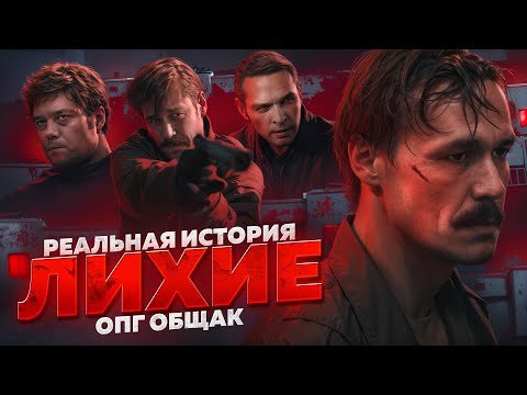 ЛИХИЕ - Разбор Сериала [РЕАЛЬНАЯ ИСТОРИЯ ОПГ ОБЩАК, БАНДЫ, БЫКОВ]
