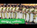 അയ്യപ്പ ചരിതം കുറത്തി വഞ്ചി കുമ്മി മ�