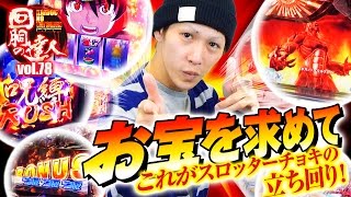 回胴の達人 vol.78  