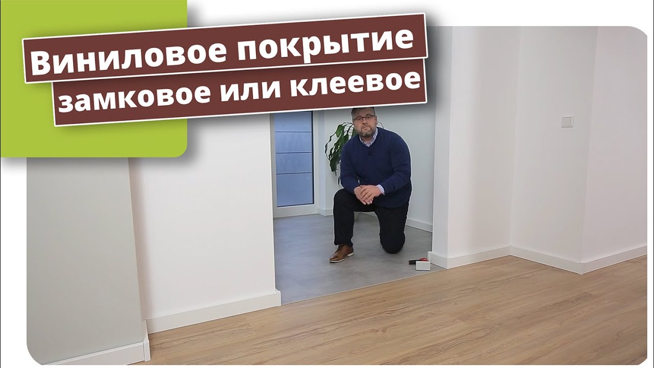 Виниловый пол клик система или клей