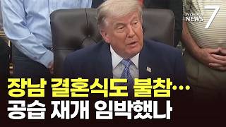 트럼프, 아들 결혼식 불참하며 이란 공습 준비…공중급유기 52대 식별 [뉴스7]