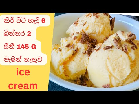 කවුද හිතුවේ ice cream හදන්න මෙච්චර ලේසියි කියලා# ice cream#dessert#homemade
