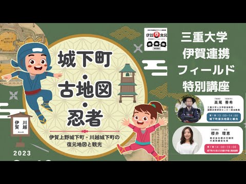 歴史文化学科 「城下町・古地図・忍者」三重大学伊賀連携フィールド　忍者・忍術学講座 in Tokyo 　高尾善希(三重大学人文学部准教授)ｘ櫻井理恵（株式会社櫻井印刷所代表取締役社長）