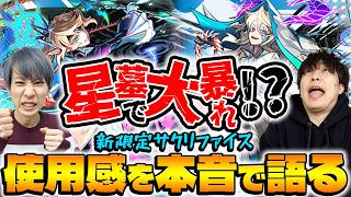 【モンスト】新限定サクリファイスは強いのか!?M4タイガー桜井&宮坊が使ってみて本音で語る【ニギミタマの星墓/アヴァロンの星墓】