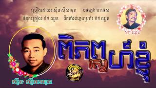 ពិភពស្នេហ៍ខ្ញុំ - ស៊ីន ស៊ីសាមុត / Piphob Snaeh Khnhom - Sin Sisamuth