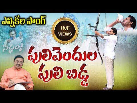 Memantha Siddham - Pulivendula Puli Bidda Song by BS Rambabu | YS Jagan Song | YCP Election Song2024