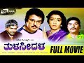 Thulasidala | ತುಳಸೀದಳ | Kannada Full Movie | Aarathi, Sharath Babu, Sunder Krishna urs