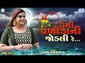 Kajal Maheriya Premi Pankhida Ni Jodli Re પ્રેમી પંખીડાની જોડલ�