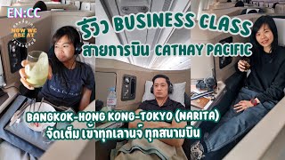 รีวิว Business Class | Cathay Pacific กรุงเทพ-ฮ่องกง-โตเกียว(นาริตะ) จัดเต็มเข้าทุกเลานจ์ ทุกสนามบิน