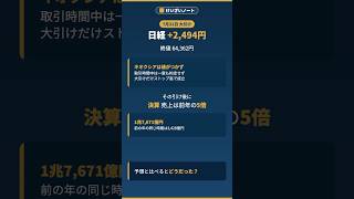 日経2494円高｜値がつかなかったキオクシア、その引け後に出た決算をやさしく解説【けいざいノート】