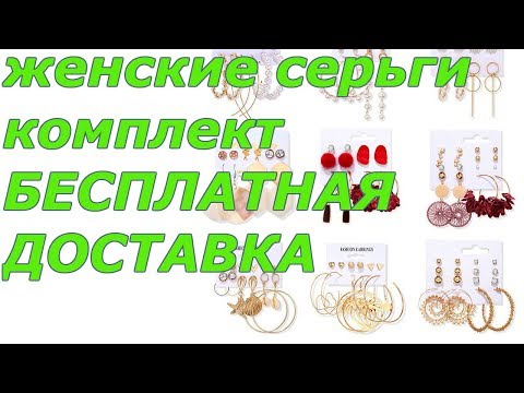 Женские серьги с алиэкспресс | БИЖУТЕРИЯ с Aliexpress