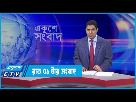 01 AM News || রাত ০১টার সংবাদ || 07 April 2022 || ETV News