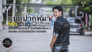 แยกปากหมา – เสือ วงกู (Wongguu)