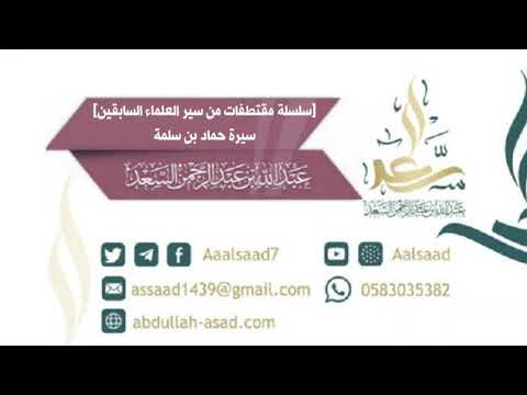 حماد بن سلمة رحمه الله 