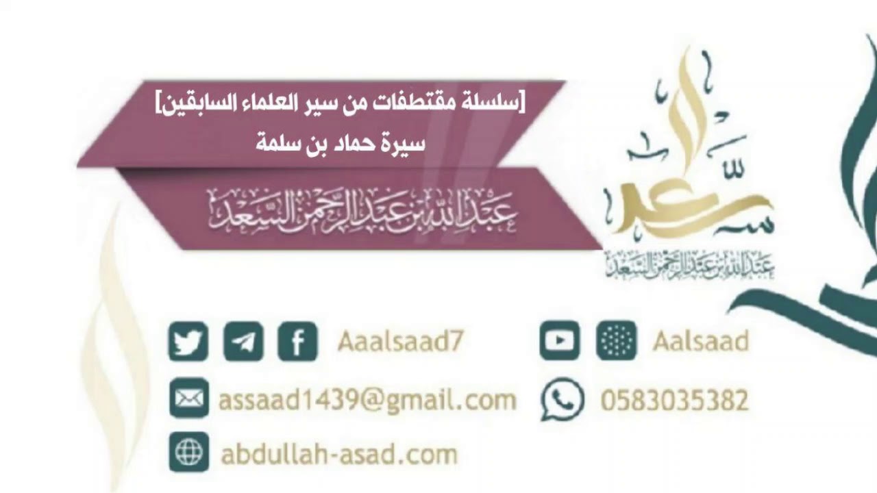 حماد بن سلمة رحمه الله 