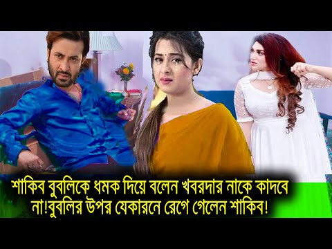 শাকিব খান বুবলিকে ধমক দিয়ে বলেন খবরদার নাকে কাদবে না!বুবলির উপর যেকারনে রেগে গেলেন শাকিব!shakib