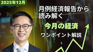 今月の経済～すぐわかるワンポイント解説～【2025年12月】古川元久 元経済財政政策担当大臣 #国民民主党 ＃経済財政 #経済報告
