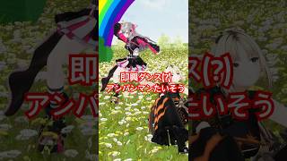 響咲リオナ - 【即興ダンスやってみた!?】アンパンマンたいそう　#vtuber #shorts #虎金妃笑虎  #響咲リオナ